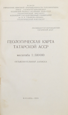 [Гриф «Для служебного пользования»]. Геологическая карта Татарской АССР. Объяснительная записка / Упр. нефтяной промышленности Татсовнархоза; Казанский гос. ун-т. Казань, 1960.